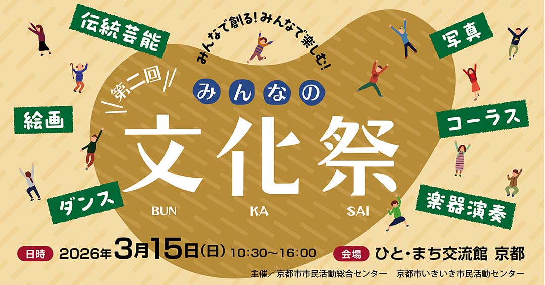 第 2 回 みんなの文化祭