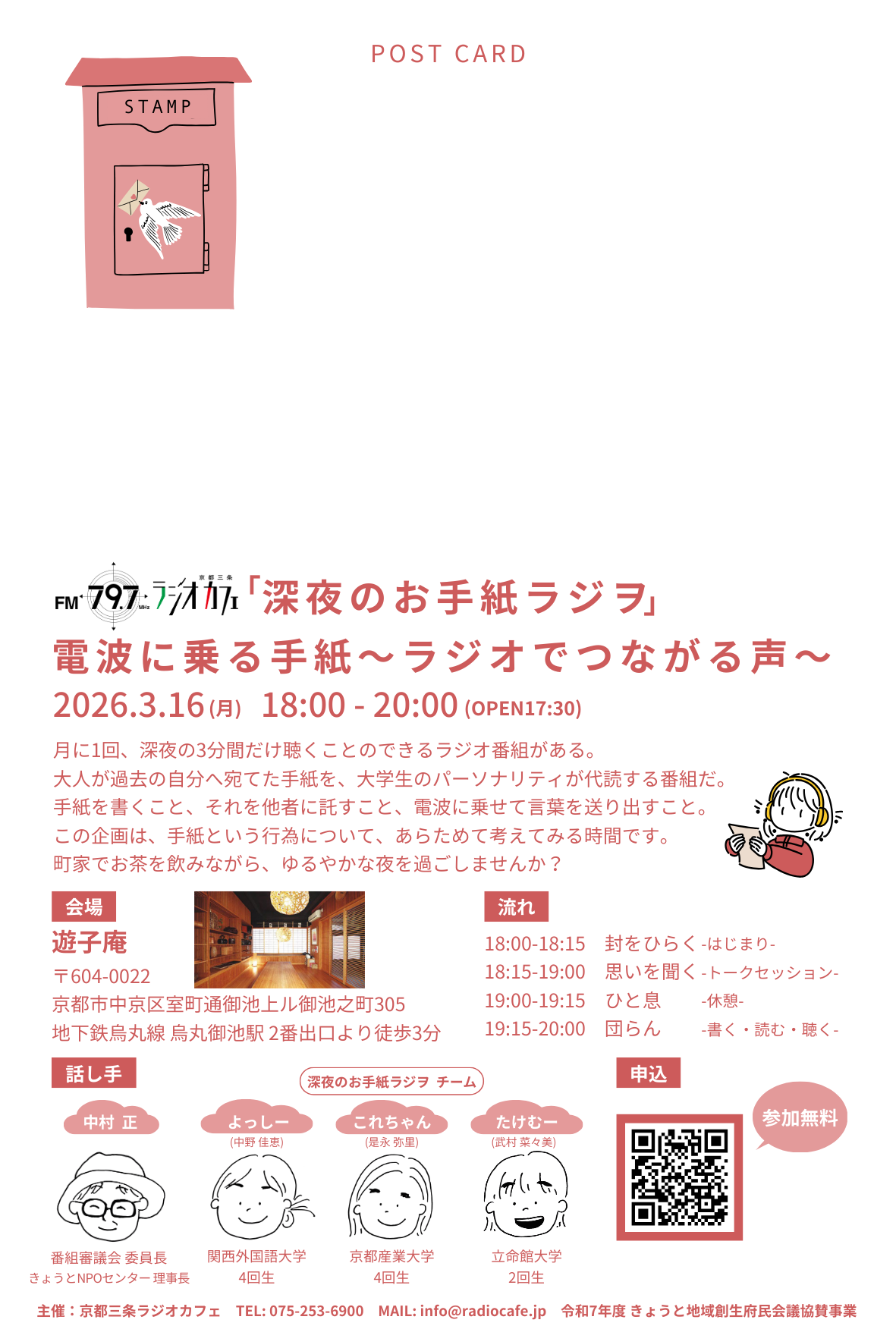 「電波に乗る手紙〜ラジオでつながる声〜」