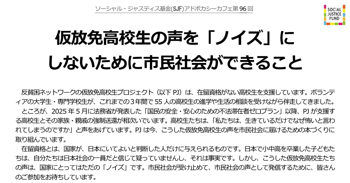 『仮放免高校生の声を「ノイズ」にしないために市民社会ができること』-SJF アドボカシーカフェ第 96 回