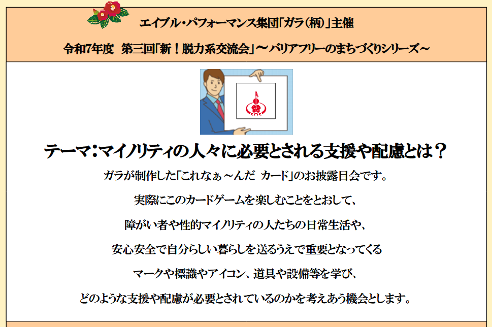 令和 7 年度  第 3 回「新！脱力系交流会」～バリアフリーのまちづくりシリーズ～