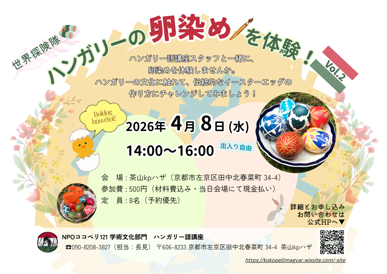 「世界探険隊　～ハンガリーの卵染めを体験！ Vol.2 ～」