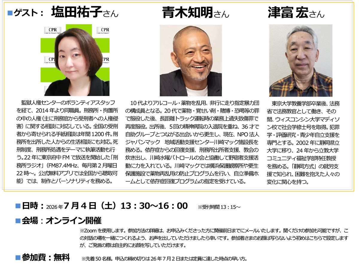 『「懲らしめから立ち直りへ」～拘禁刑の開始1年を経て～刑務所の内と外の人権意識と実態から考える支援の実践』-SJF アドボカシーカフェ第 97 回