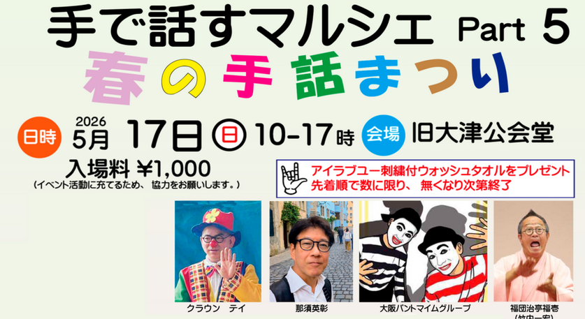 手で話すマルシェ Part5　春の手話まつり