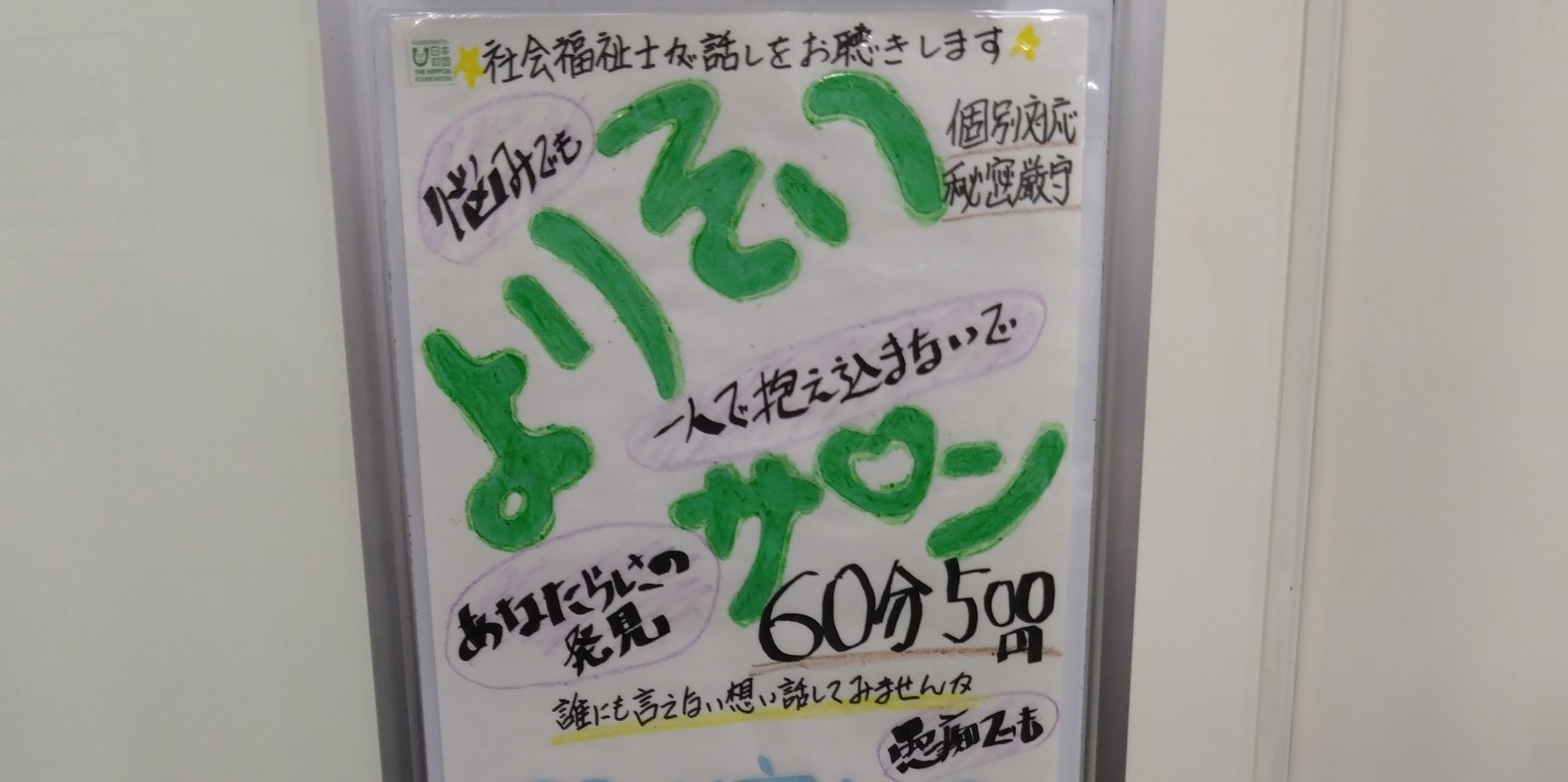 よりそいサロン ～ 傾聴. 相談室 ～