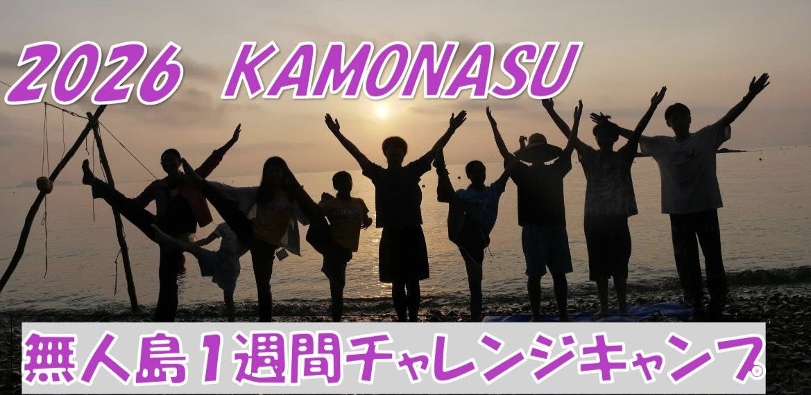 2026 KAMONASU 無人島 1 週間チャレンジキャンプ