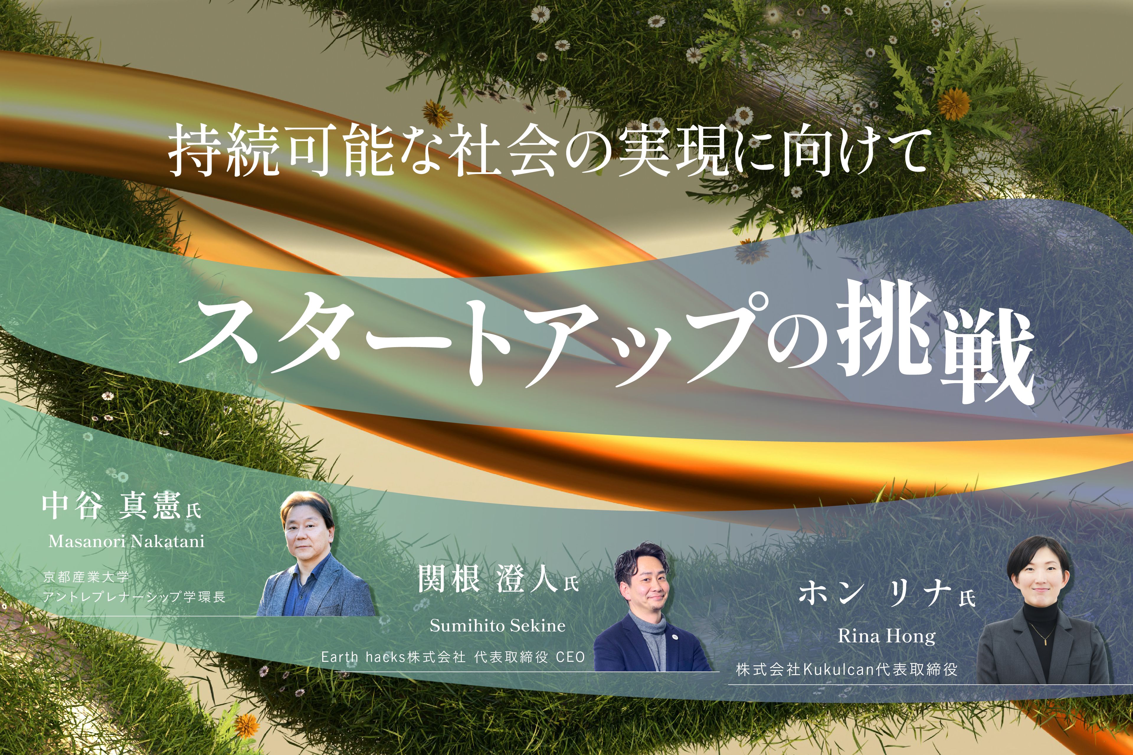 トークイベント『持続可能な社会の実現に向けて』