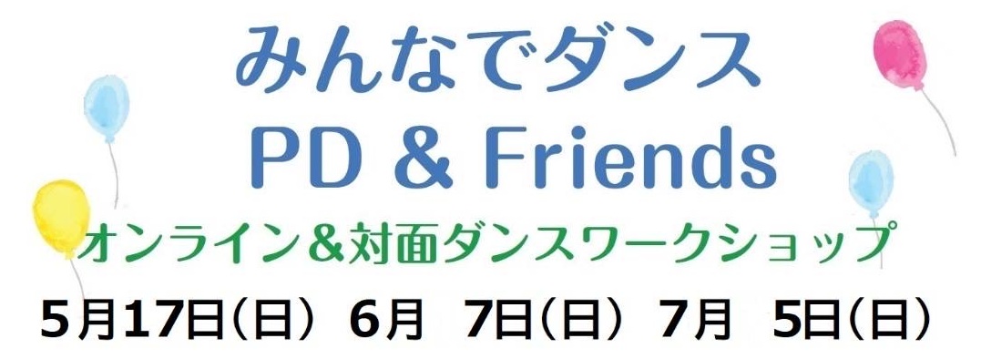 みんなでダンス PD & Friends