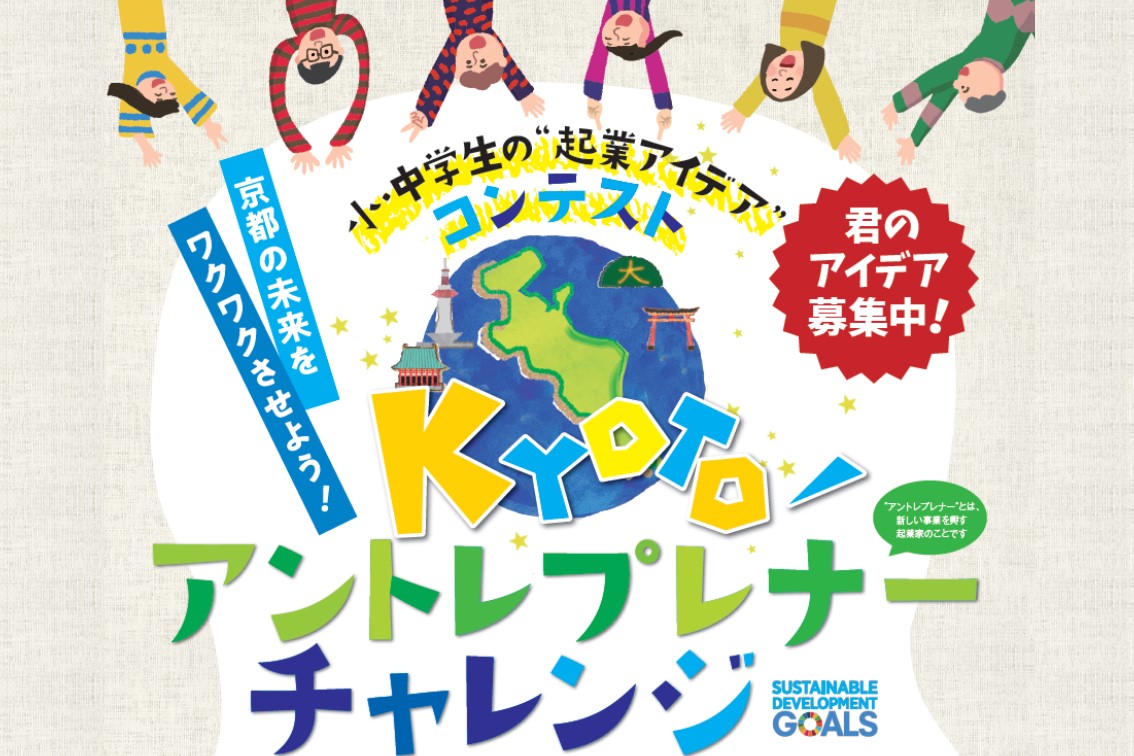第 7 回 Kyoto アントレプレナーチャレンジ