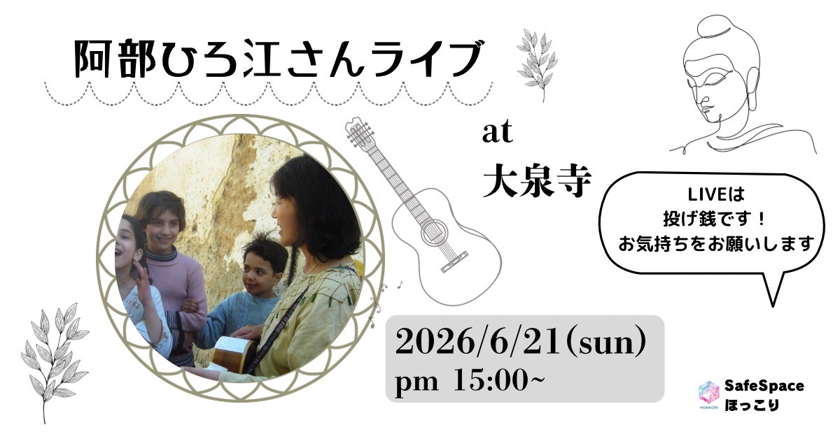 シンガーソングライター阿部比呂江さんのライブ＆なんでも話そう会