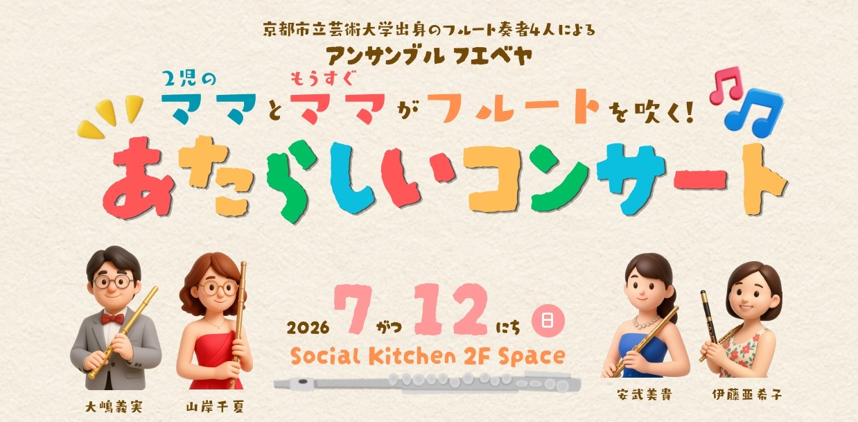【アンサンブル・フエベヤ】　2 児のママともうすぐママがフルートを吹く！あたらしいコンサート