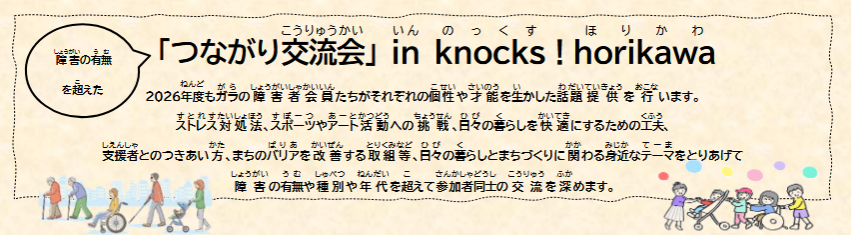 障害の有無を超えた「第一回つながり交流会」 in knocks ! horikawa
