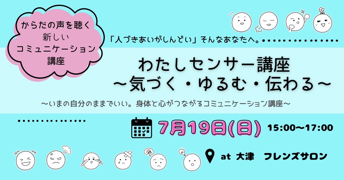 わたしセンサー講座　気づく・ゆるむ・伝わる