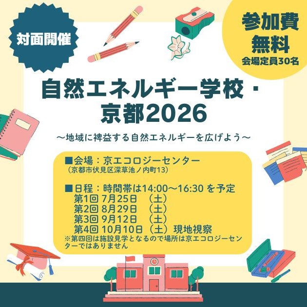 自然エネルギー学校・京都 2026