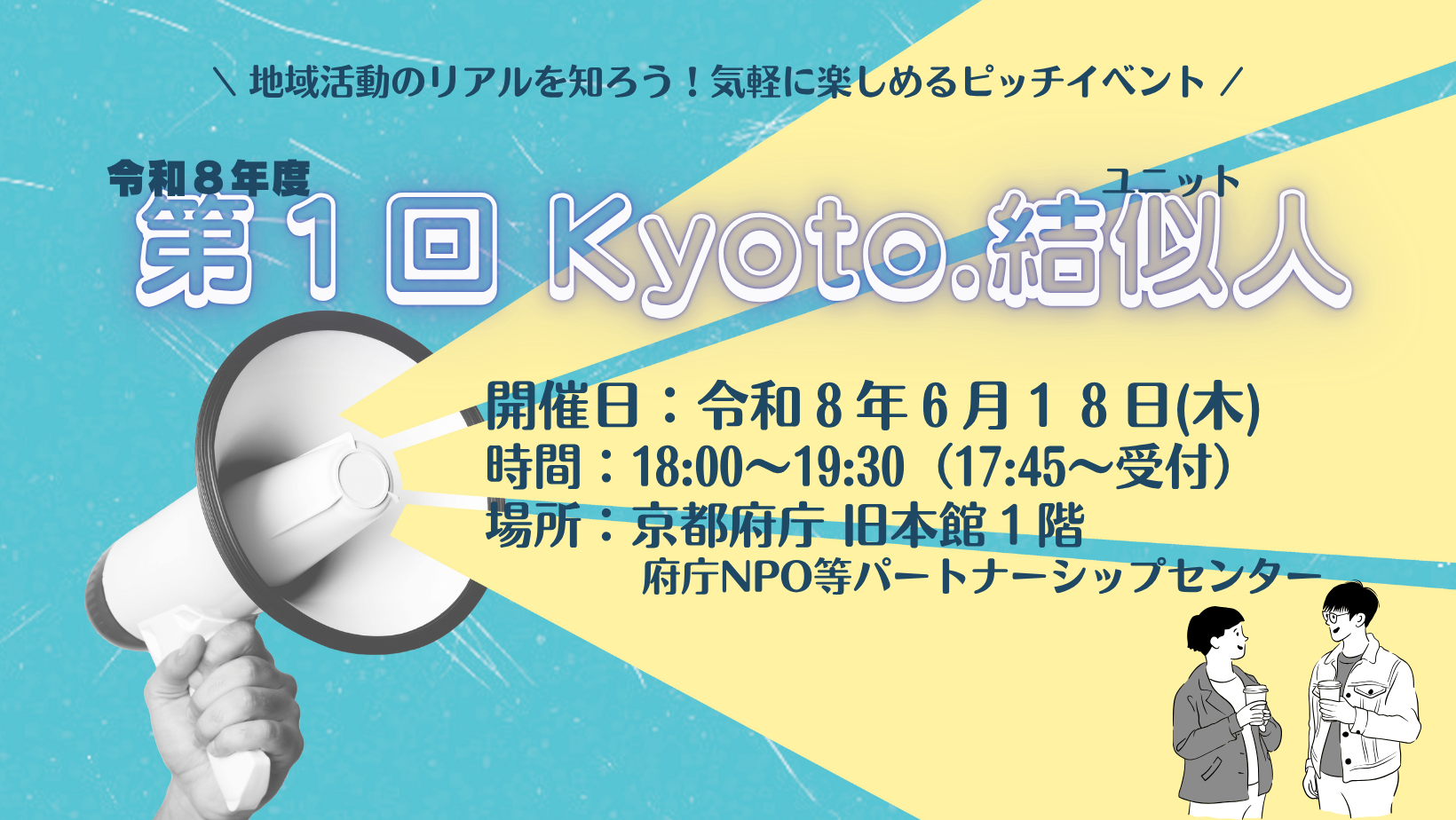 令和 8 年度 第 1 回 Kyoto. 結似人 (キョウトユニット)