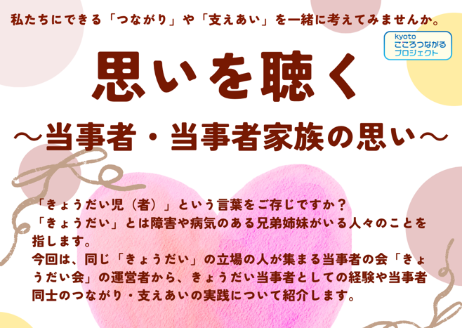 【7/24 (金) 開催】思いを聴く～当事者・当事者家族の思い～