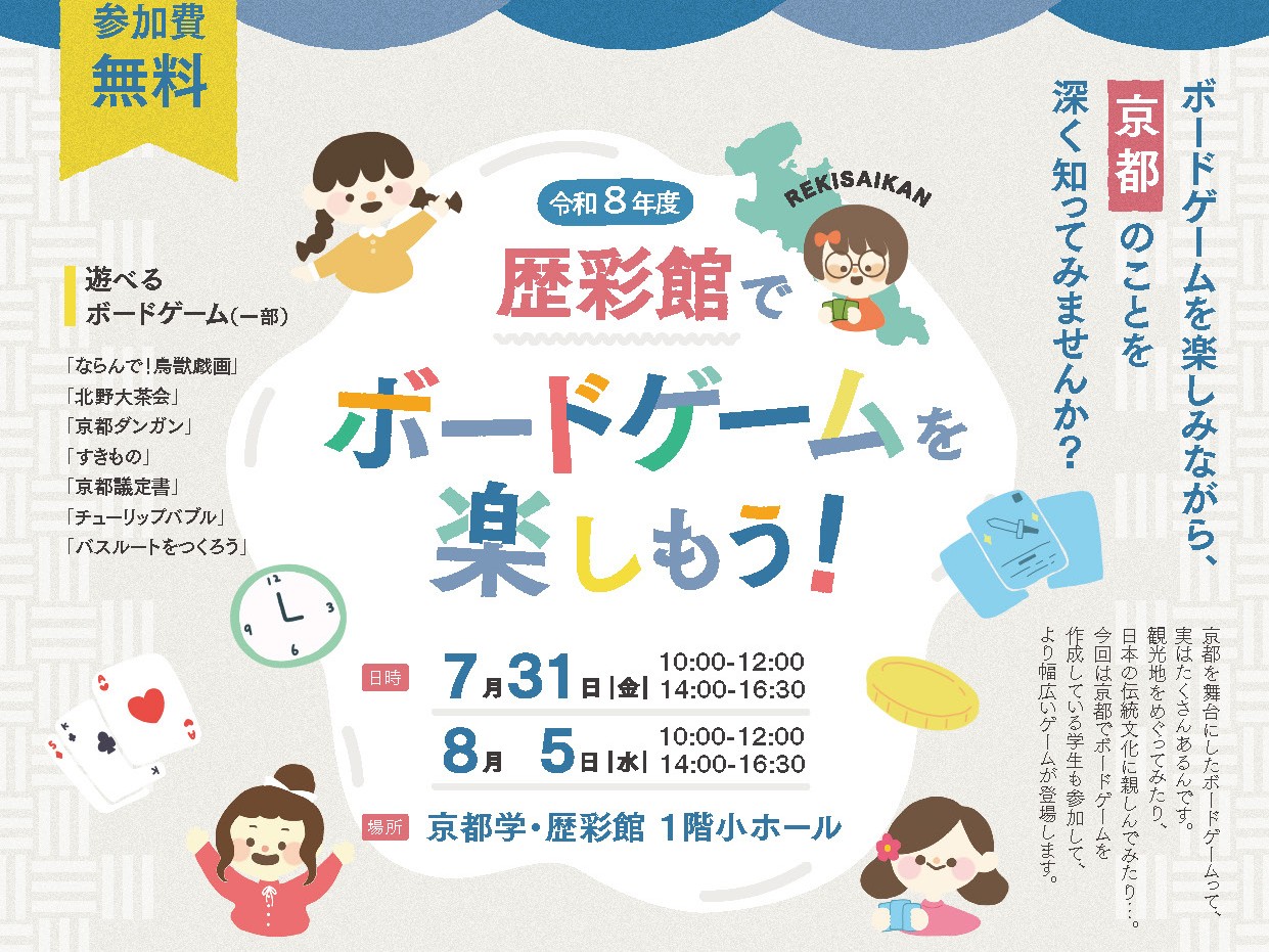 令和 8 年度　歴彩館でボードゲームを楽しもう！
