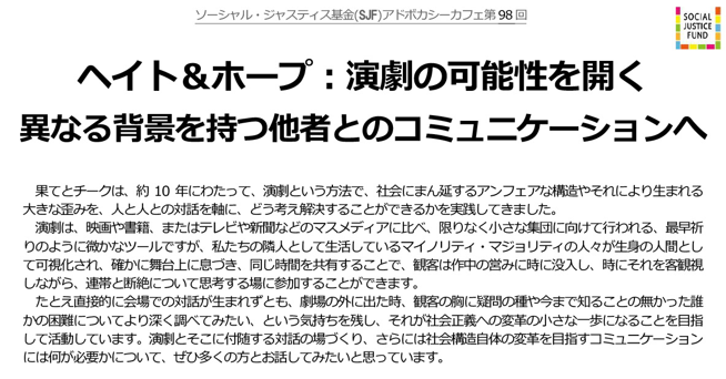 『ヘイト＆ホープ：演劇の可能性を開く―異なる背景を持つ他者とのコミュニケーションへ―』-SJF アドボカシーカフェ第 98 回