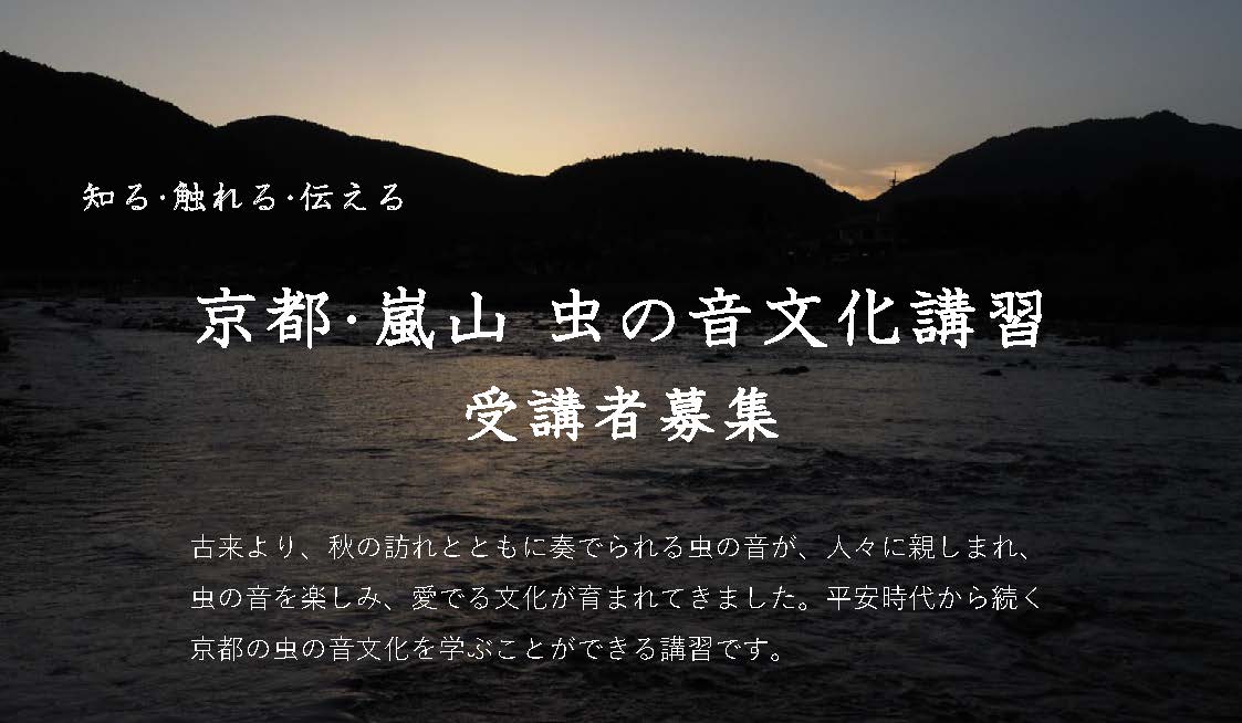 京都・嵐山 虫の音文化講習