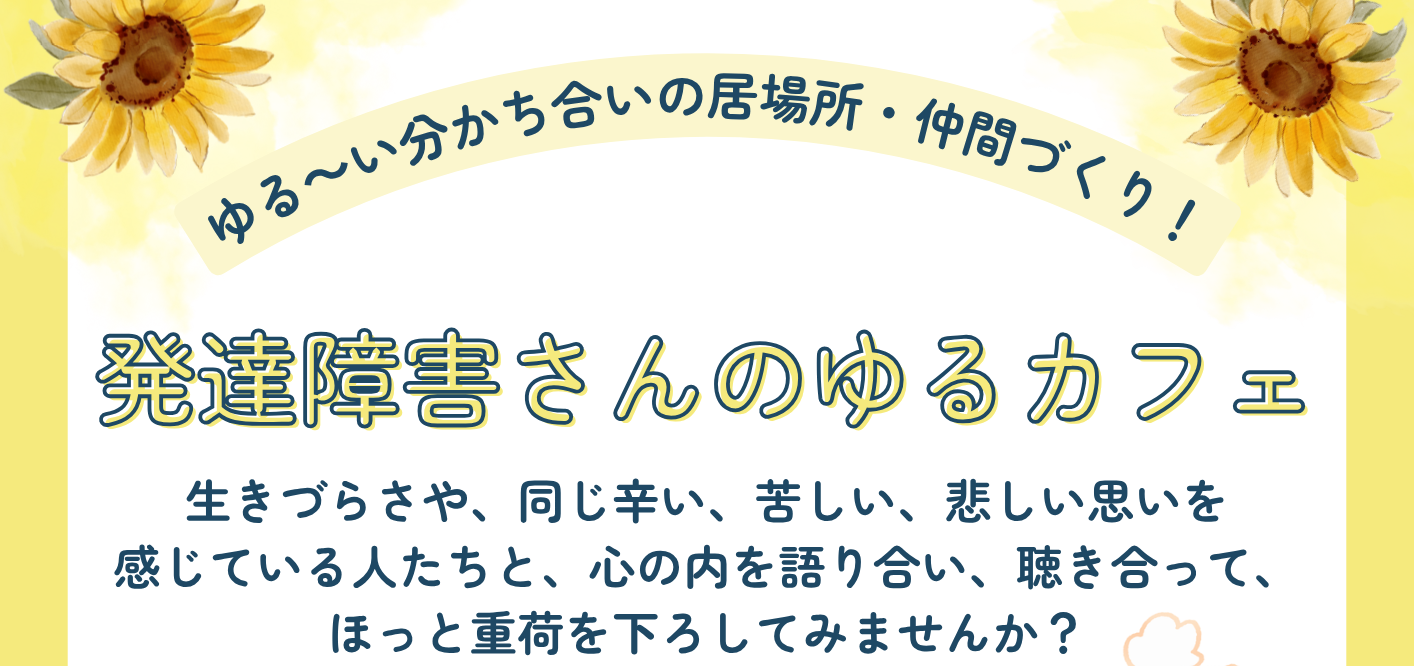 ゆる～い分かち合いの居場所・仲間づくり！ 発達障害さんのゆるカフェ