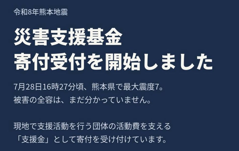 令和 8 年熊本地震 災害支援基金