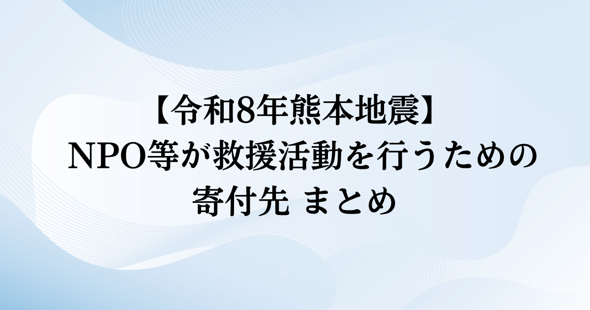 令和 8 年熊本地震に関する寄付先 まとめ