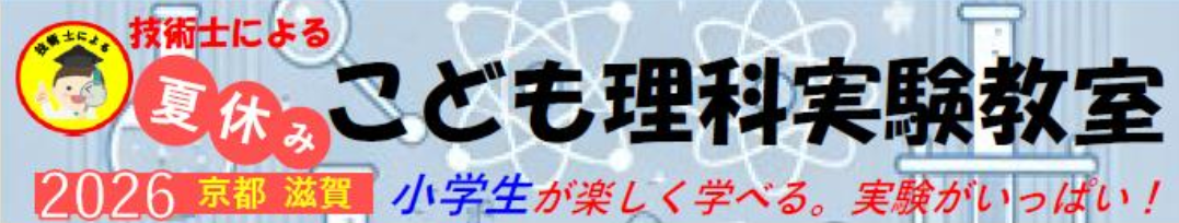 技術士による夏休みこども理科実験教室 2026
