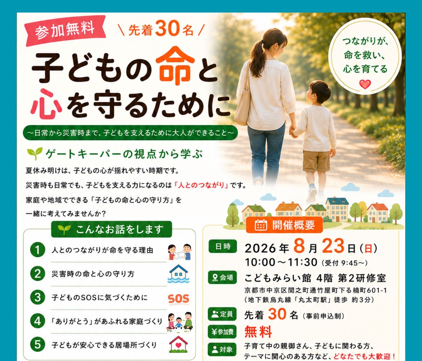 【京都市後援」子どもの命と心を守るために