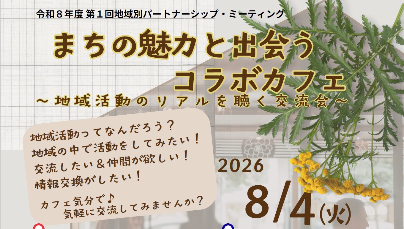 第 1 回地域別パートナーシップ・ミーティング「まちの魅力と出会うコラボカフェ～地域活動のリアルを聴く交流会～ 」