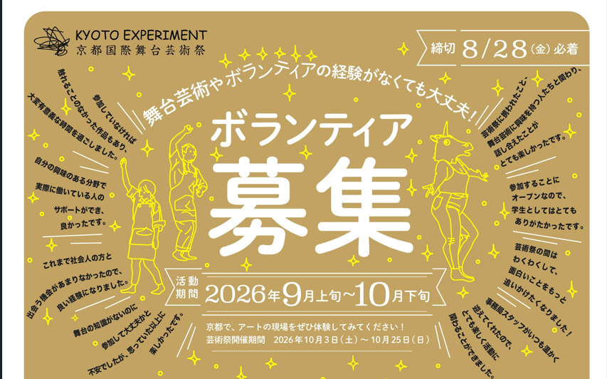 【ボランティア募集】京都国際舞台芸術祭 KYOTO EXPERIMENT 2026