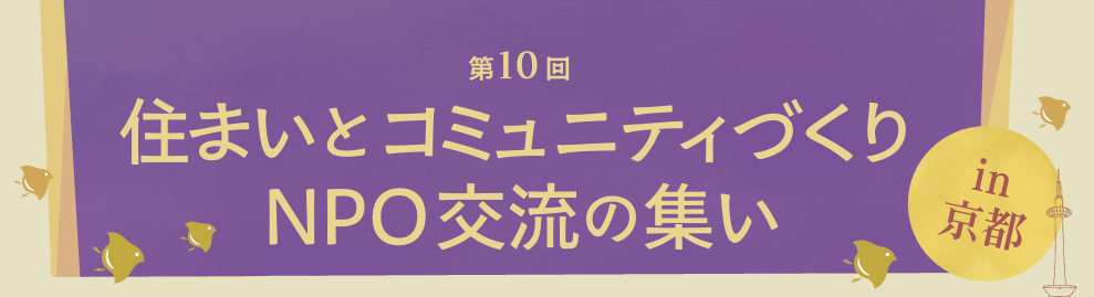 第 10 回住まいとコミュニティづくり  NPO 交流の集い in 京都