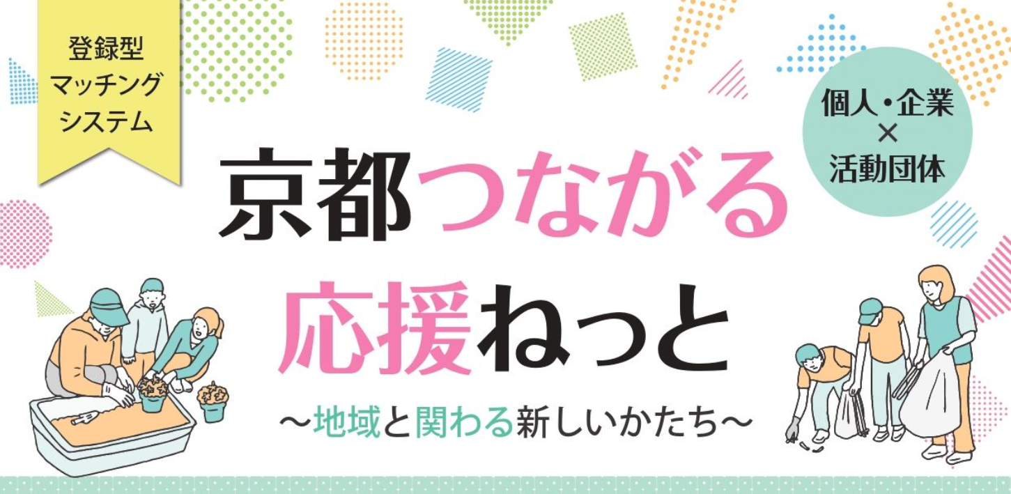 京都つながる応援ねっと～個人・企業×活動団体～