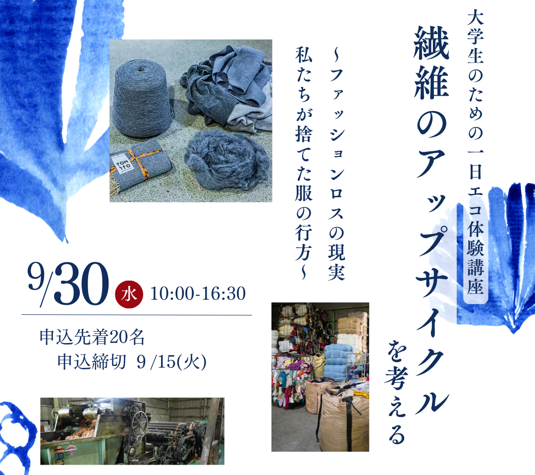 学生のための 1 日エコ体験講座 ～繊維のアップサイクルを考える～