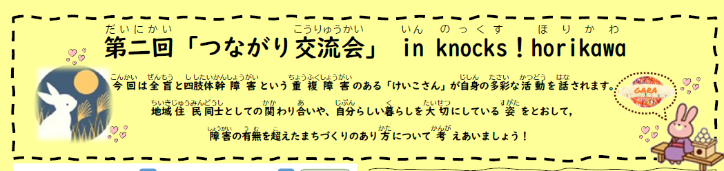 障害の有無を超えた「第二回つながり交流会」 in knocks ! horikawa