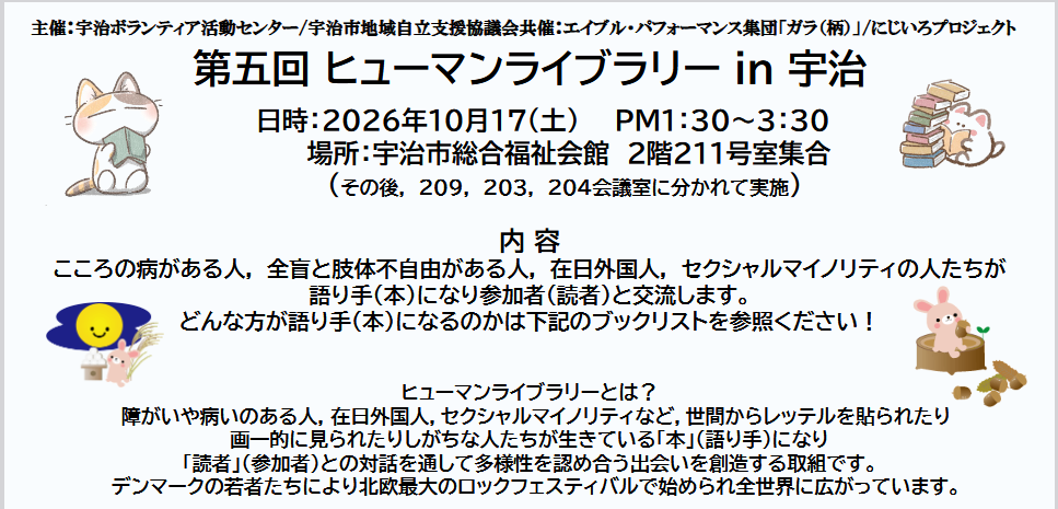 第五回 ヒューマンライブラリー in 宇治