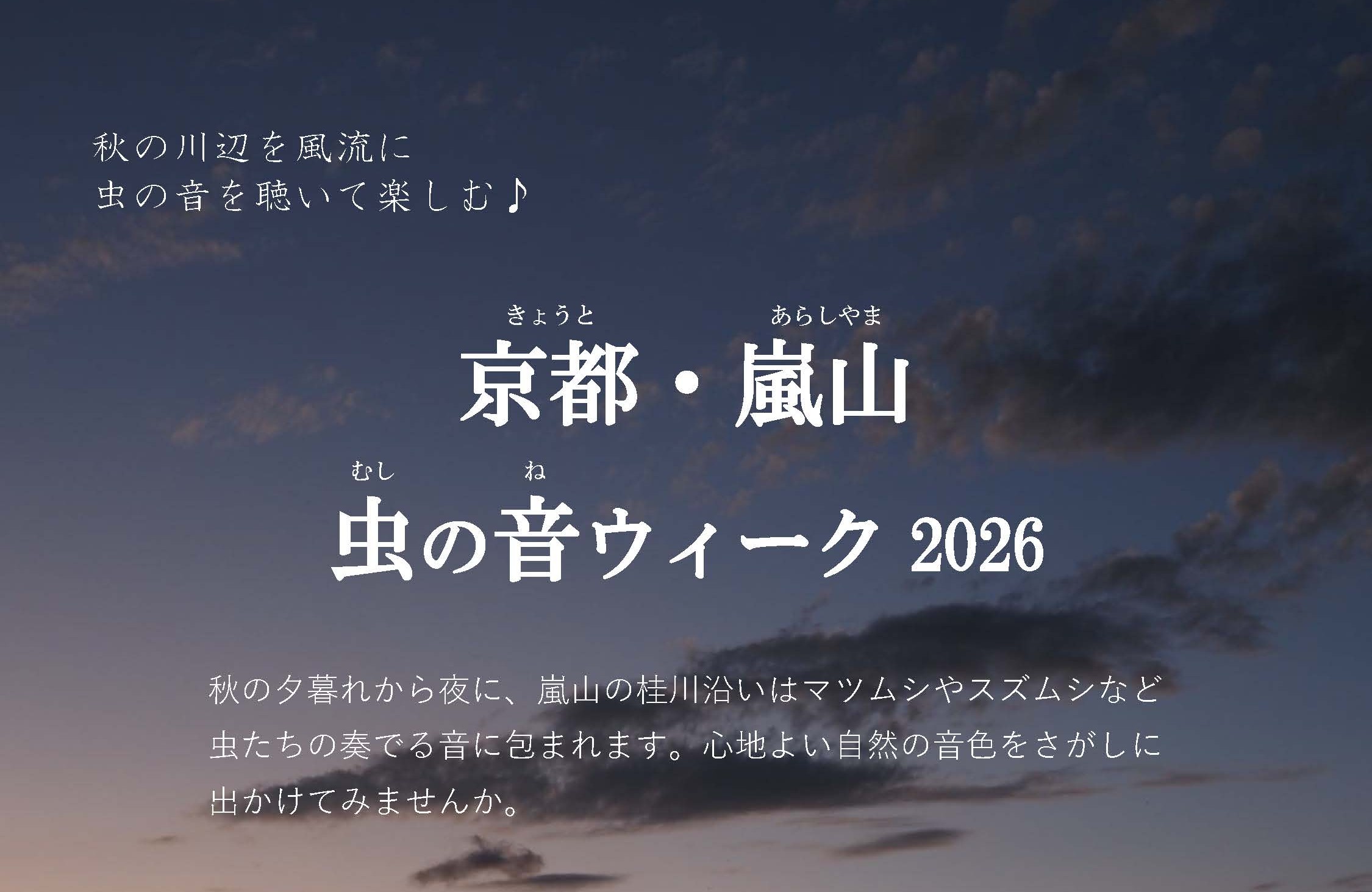 京都・嵐山 虫の音ウィーク 2026