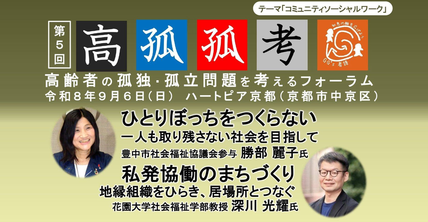 第 5 回高齢者の孤独・孤立問題を考えるフォーラム