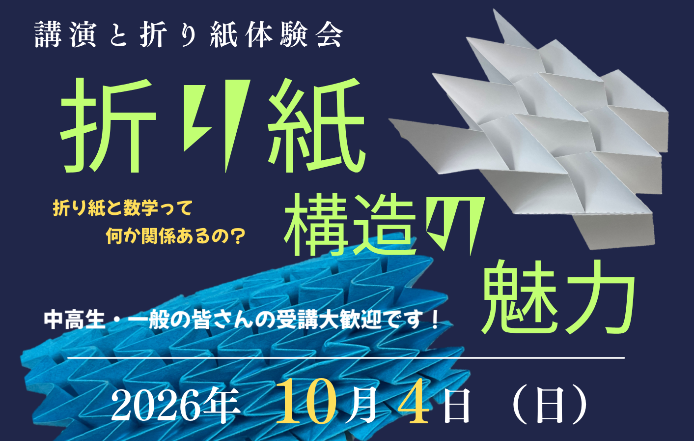 【講演と折り紙体験会】折り紙構造の魅力