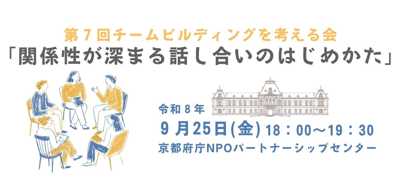 第 7 回チームビルディングを考える会「関係性が深まる話し合いのはじめかた」