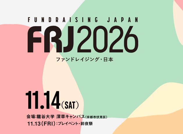 ファンドレイジング・日本 2026(FRJ 2026)