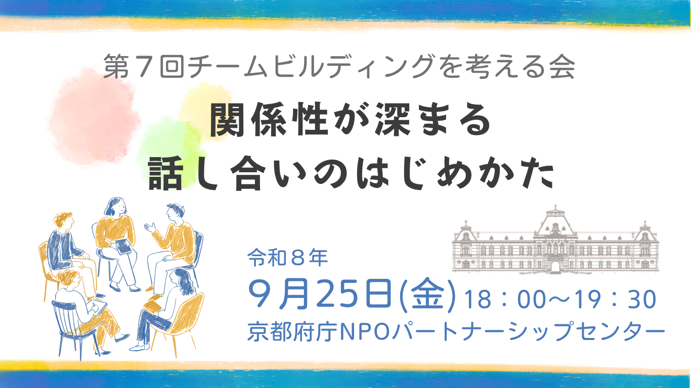 第 7 回チームビルディングを考える会「関係性が深まる話し合いのはじめかた」