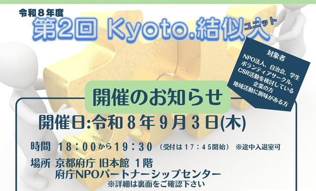 令和 8 年度 第 2 回 Kyoto. 結似人 (キョウトユニット)