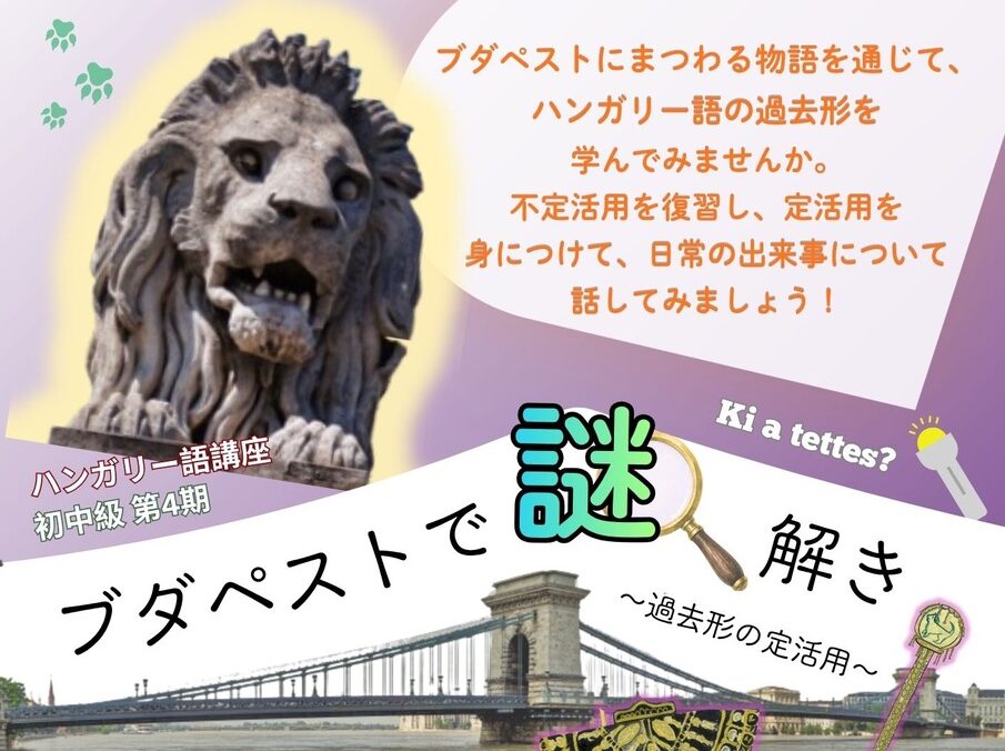 10~12月 初中級 第4期「ブダペストで謎解き」~ 過去形の定活用 ~