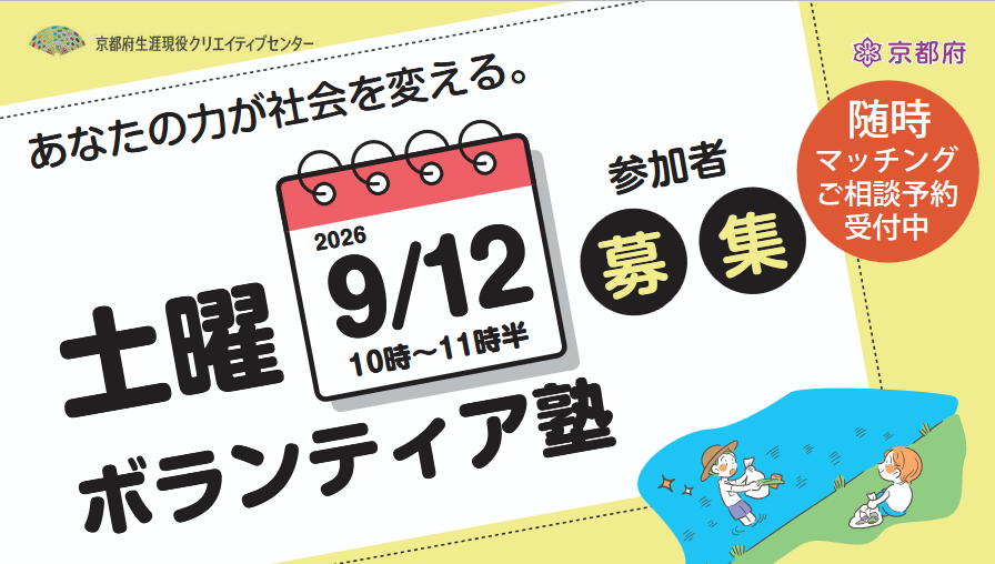 土曜 ボランティア塾 9 月開催