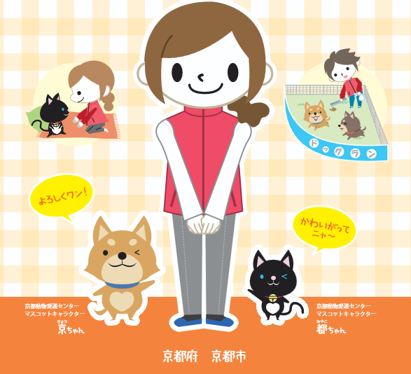 第 14 期 京都動物愛護センター ボランティアスタッフ募集