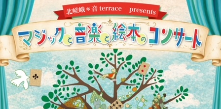 北嵯峨 音 terrace presents マジックと音楽と絵本のコンサート