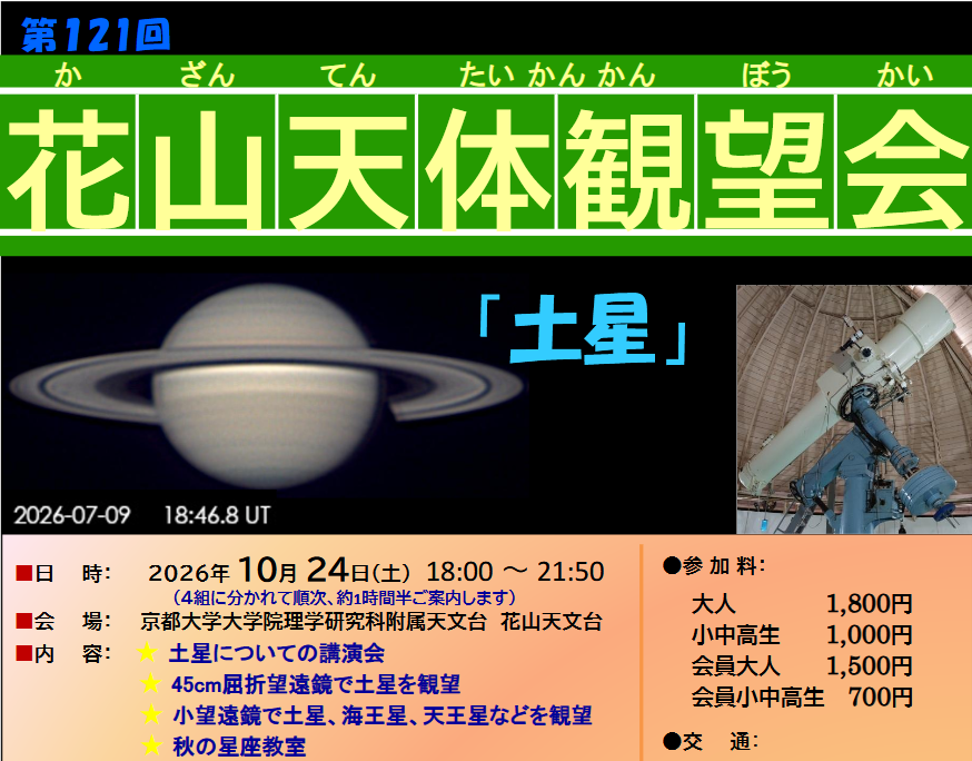 第 121 回花山天体観望会「土星」