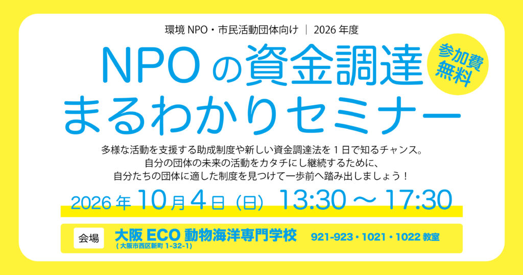 NPO の資金調達 まるわかりセミナー