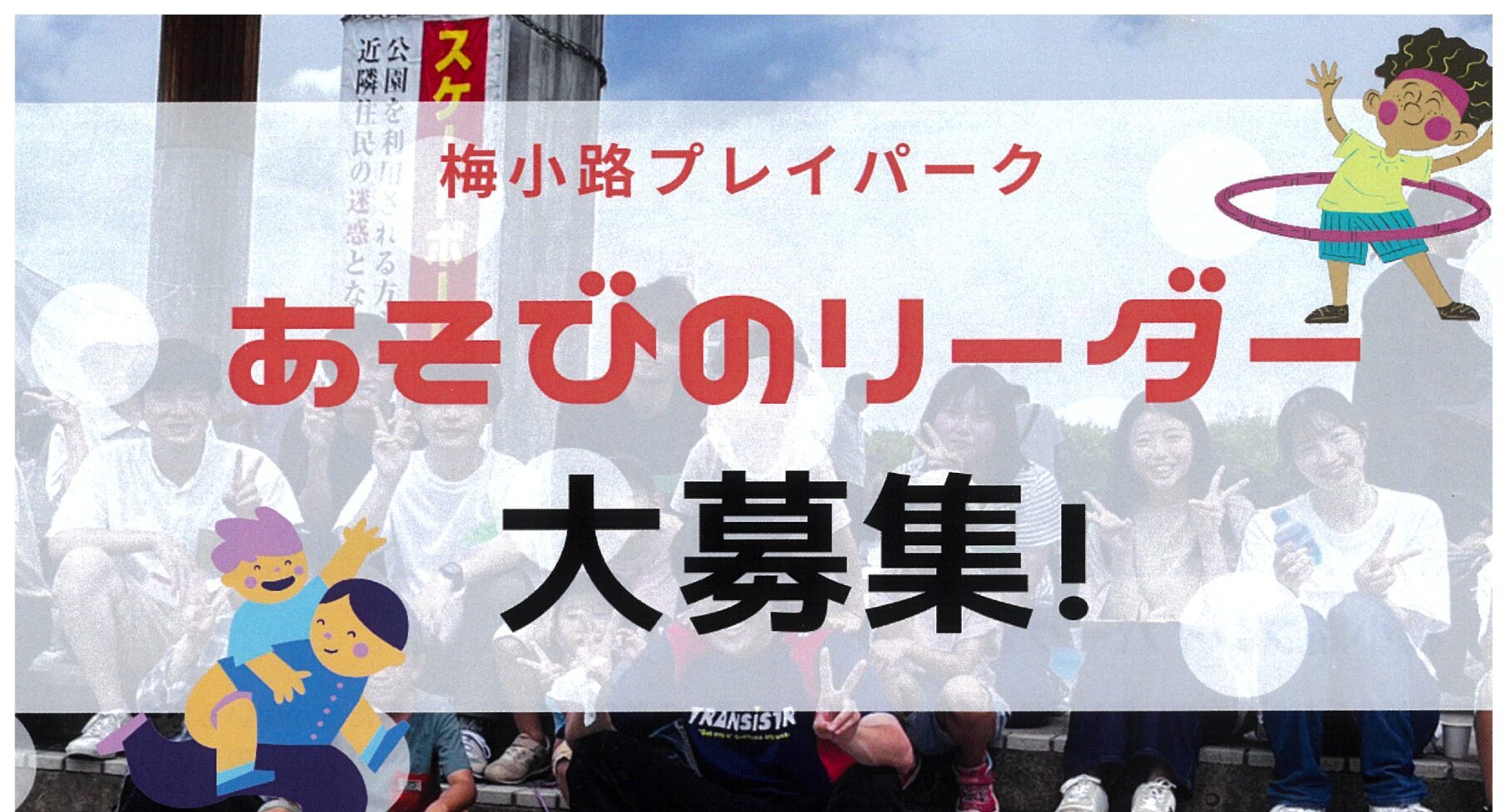 梅小路プレイパーク あそびのリーダー大募集 !