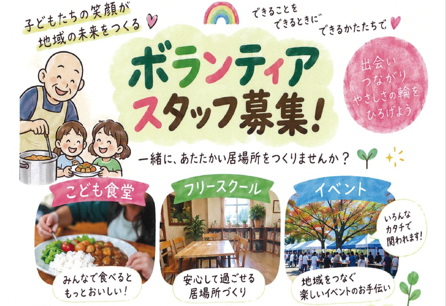 子どもたちの笑顔が地域の未来をつくる! ボランティアスタッフ募集!