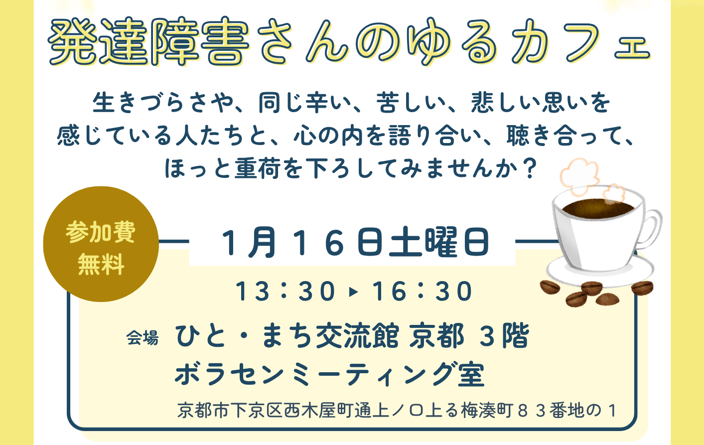 ゆる～い分かち合いの居場所・仲間づくり！ 発達障害さんのゆるカフェ